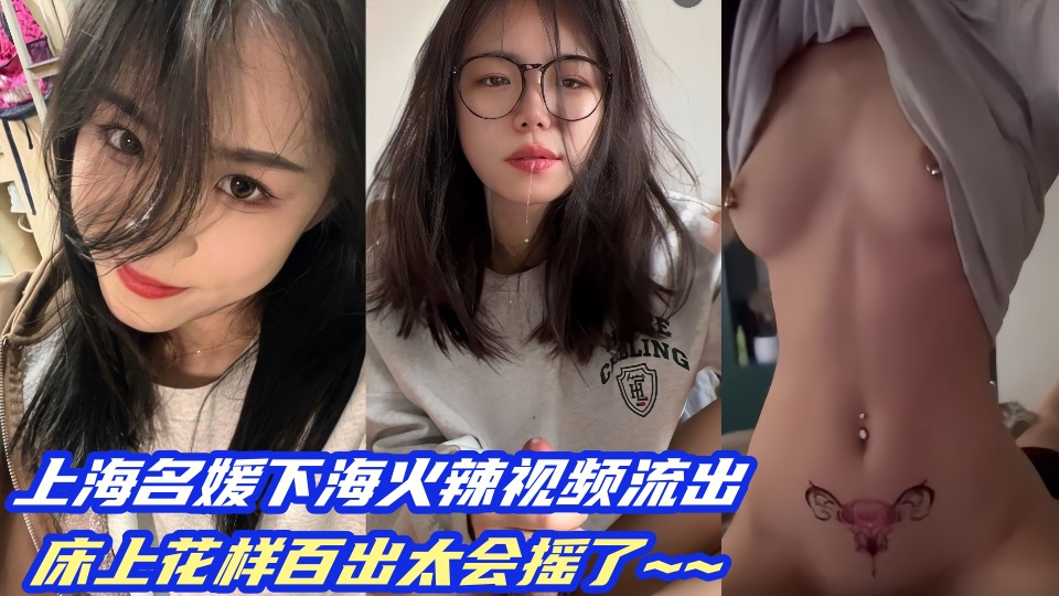 上海名媛下海火辣视频流出！床上花样百出太会摇了~~