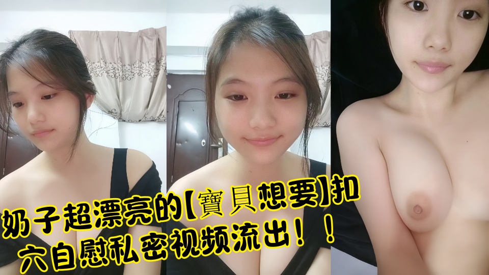 奶子超漂亮的【寶貝想要】扣穴自慰私密视频流出！！