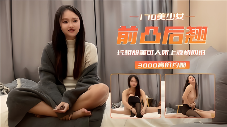 170美少女前凸后翘，长相甜美可人床上激情四射