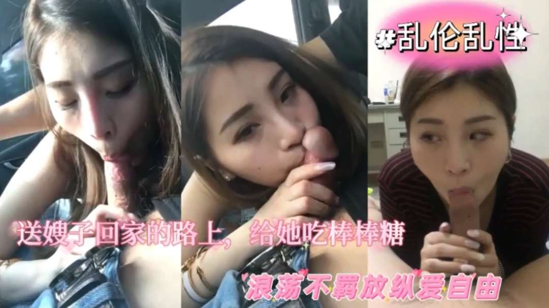 极品人妻少妇乱伦嫂子送轻熟女嫂子回家的 路上,给她吃棒棒糖,超骚超爽,刺激又舒服