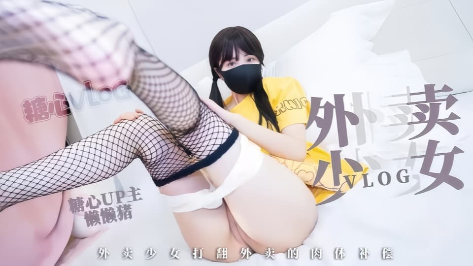 粉嫩白虎清纯少女【懒懒猪】 外卖少女的赔偿，勤工俭学的女孩不小心弄撒客人外卖~只能用自己来补偿宅男