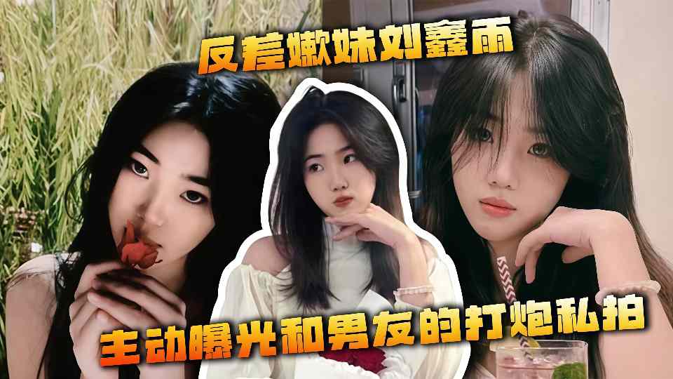 反差嫩妹【刘鑫雨】主动曝光和男友的打炮私拍！被小伙各种姿势爆操反差感拉满~