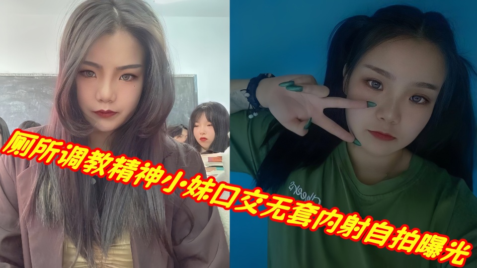 厕所调教精神小妹口交无套内射自拍曝光！！