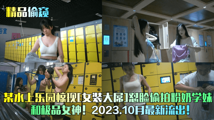 某水上乐园惊现[女装大屌]怼脸偷拍粉奶学妹和极品女神