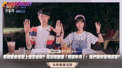 马克玛丽自曝与男闺蜜同居半月：他总想睡我？我用身体亲自教学！