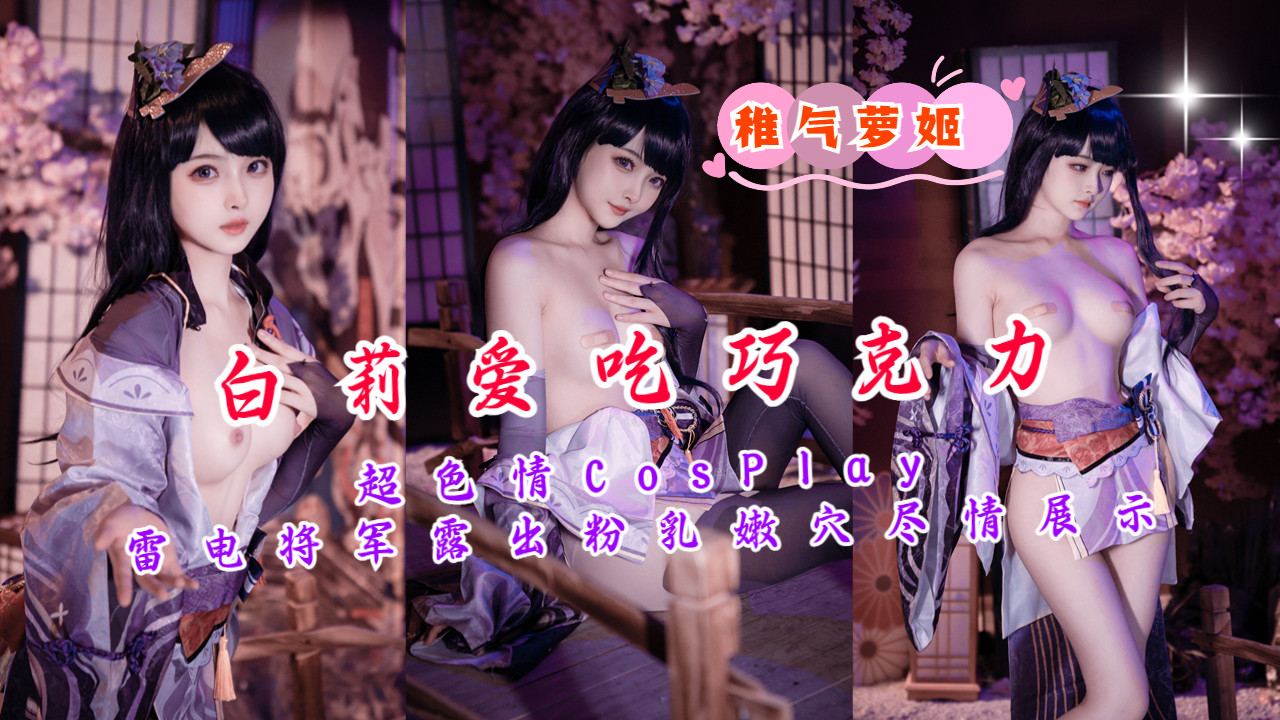 激情Cosplay雷电将军：粉乳嫩穴全露，尽情挑逗展示