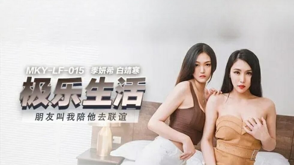 麻豆-朋友叫我陪她去联谊-季妍希 白靖寒